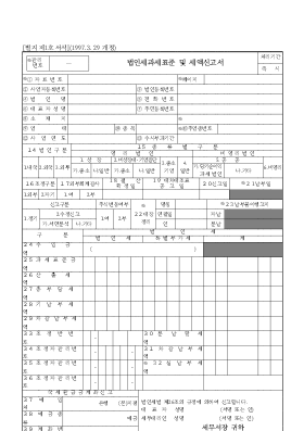 법인세과세표준 및 세액신고서 법인세과세표준 및 세액신고서
